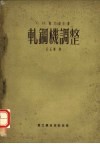 轧钢机调整 封面