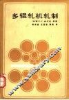 多辊轧机轧制 封面