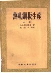 热轧钢板生产  上 电子书封面