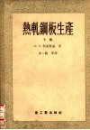 热轧钢板生产  下 封面