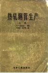 热轧钢管生产  上 封面