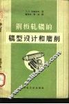 钢板轧辊的辊型设计和磨削 封面