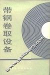 带钢卷取设备 封面