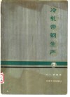 冷轧带钢生产  下 封面