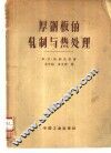 厚钢板的轧制与热处理 电子书封面
