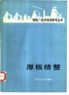 厚板精整 封面