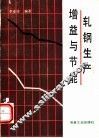轧钢生产增益与节能 封面