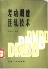 差动调速连轧技术 电子书封面