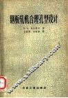 钢板轧机合理孔型设计 封面