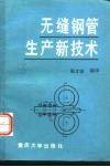 无缝钢管生产新技术 封面