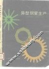 异型钢管生产 封面