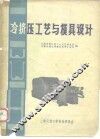 冷挤压工艺与模具设计 封面