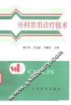 外科常用诊疗技术 封面