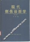 现代创伤诊断学 封面