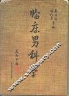 临床男科学 封面