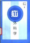 疝外科学 电子书封面