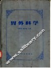 胃外科学 封面
