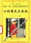 心脏增大与疾病 封面