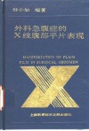 外科急腹症的X线腹部平片表现 电子书封面