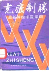 克癌制胜最新肿瘤求医指南 封面