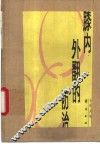 膝内、外翻的防治 封面