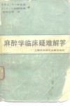 麻醉学临床疑难解答 封面