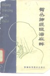 臂丛神经阻滞麻醉 封面