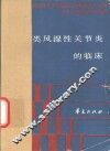 类风湿性关节炎的临床 封面