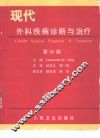 现代外科疾病诊断与治疗 第10版 封面