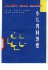 小儿内科急症 封面