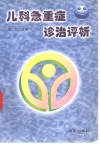儿科急重症诊治评析 封面