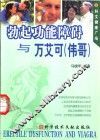 勃起功能障碍与万艾可  伟哥 封面