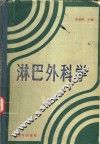 淋巴外科学 封面