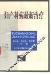 妇产科病最新治疗  2 封面