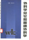 外科学总论和普通外科学 封面
