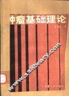 肿瘤基础理论 电子书封面