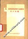 战、震伤损伤诊断与处理的若干问题 封面