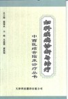 妇科疾病诊断与治疗 封面