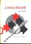 儿科学应用多选题 封面