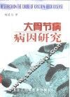 大骨节病病因研究 封面