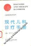 现代儿科诊疗手册 封面
