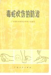 毒蛇咬伤的防治 封面