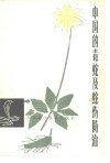 中国的毒蛇及蛇伤防治 封面