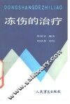 冻伤的治疗 封面