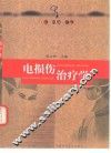 电损伤治疗学 封面