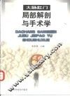 大肠肛门局部解剖与手术学 封面