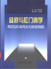 盆底与肛门病学 封面