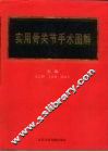 实用骨关节手术图解 封面