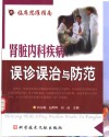 肾脏内科疾病误诊误治与防范 封面