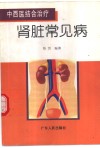 中西医结合治疗肾脏常见病 封面